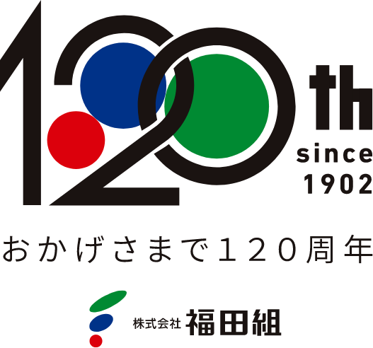 福田組創立120周年