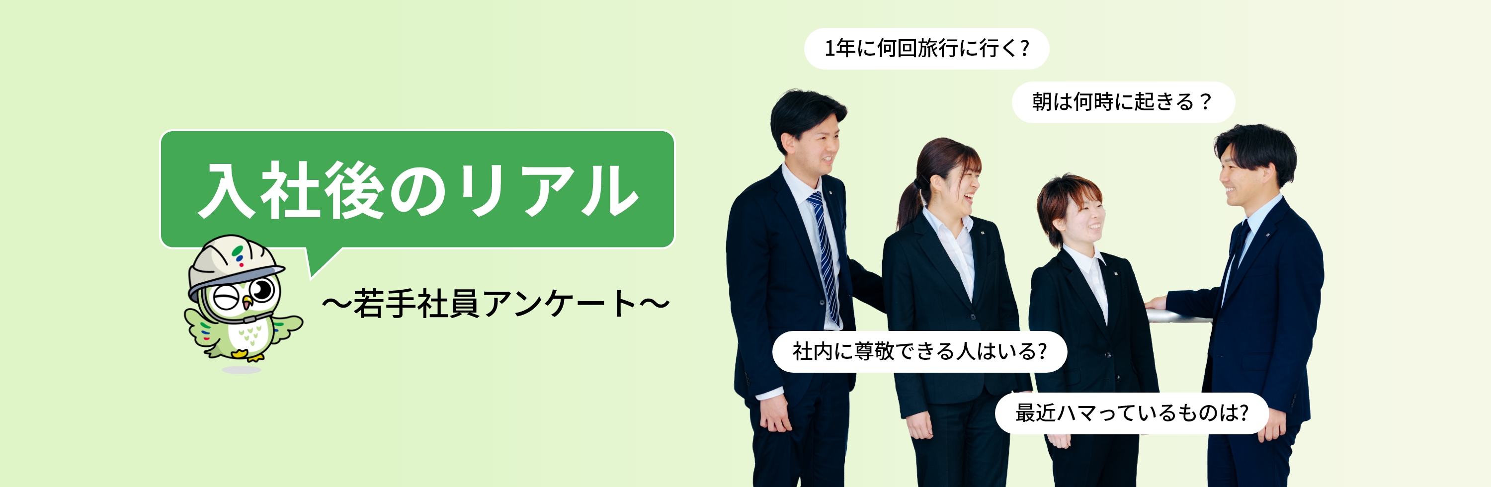 入社後のリアル ～若手社員アンケート～