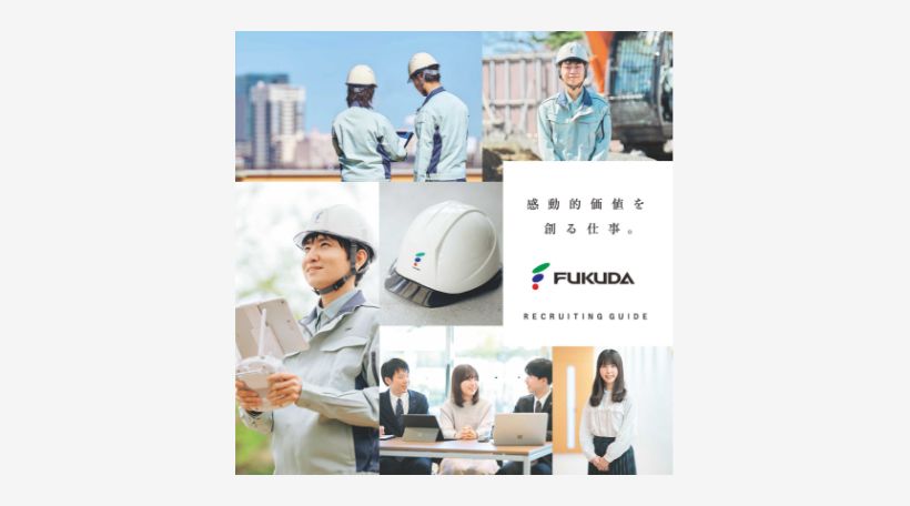 メディアライブラリー | 企業情報 | 株式会社福田組