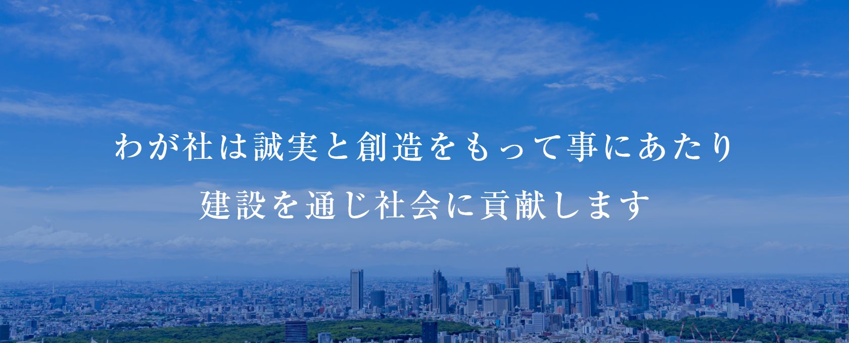 わが社は誠実と創造をもって事にあたり、建設を通じ社会に貢献します
